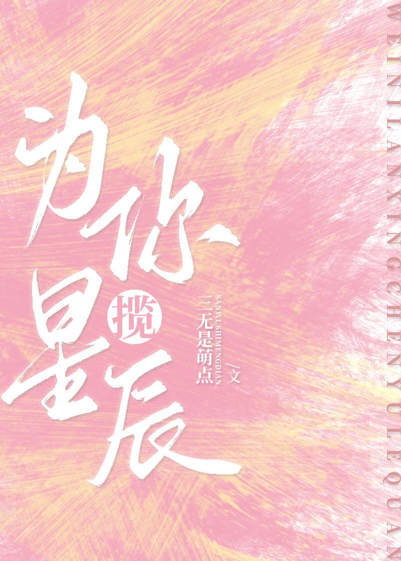 为你揽星辰[娱乐圈]封面