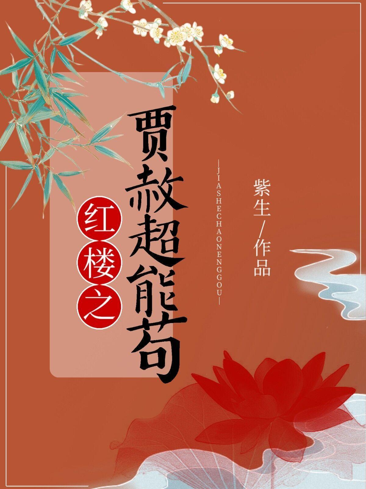 红楼之贾赦超能茍封面