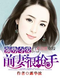 强势夺爱：前妻很抢手封面