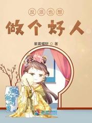 反派师兄决定做个好人封面
