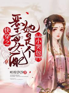 快穿之恶毒女配她是个小哭包封面