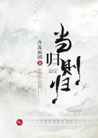 当归则归封面