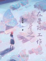 快穿之我在星际工作封面