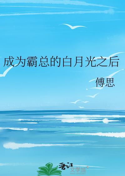 成为霸总的白月光之后封面