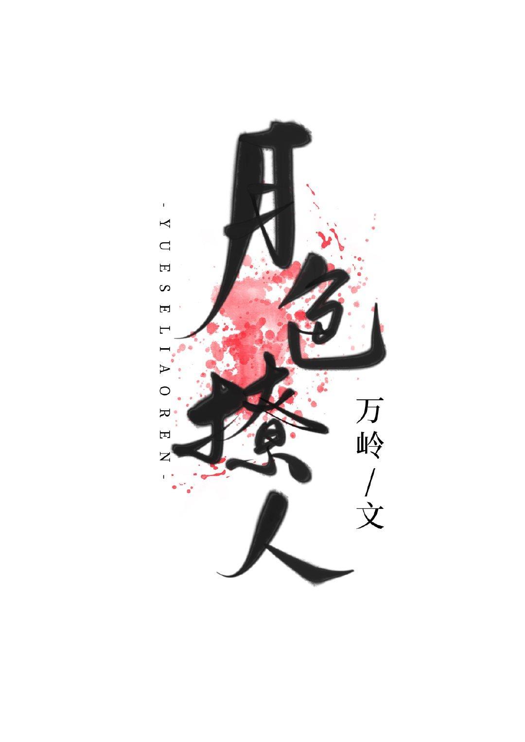 白月光替身上位后封面