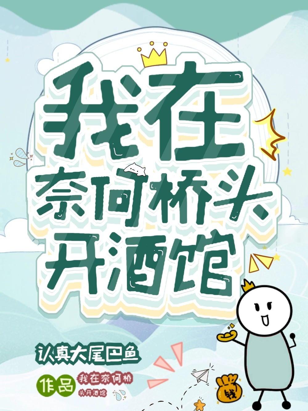 我在奈何桥头开酒馆封面
