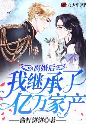 离婚后继承了亿万家产小说唐柒柒封面