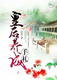 皇后养成手札封面