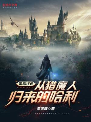 霍格沃茨：从猎魔人归来的哈利封面