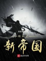 明末之新帝国封面