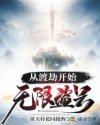 从渡劫开始无限盗号封面