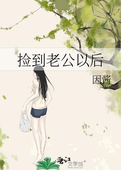 捡到老公以后封面