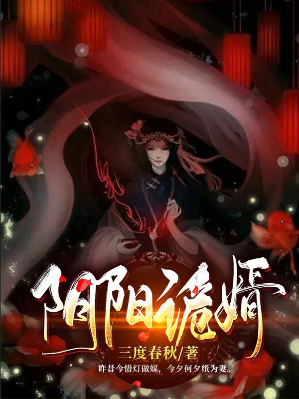 阴阳诡婿封面