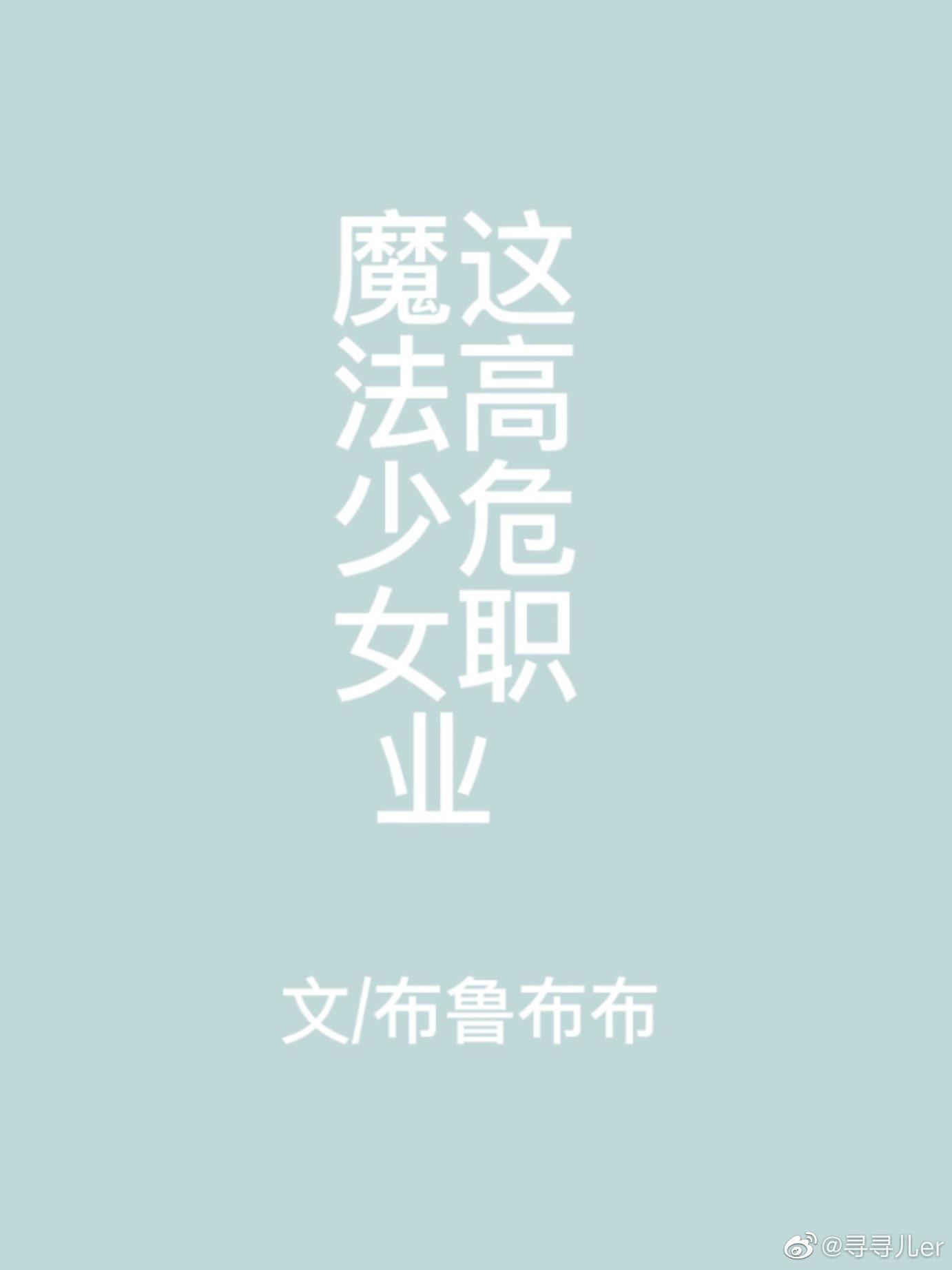 餵！魔法少女这高危职业封面