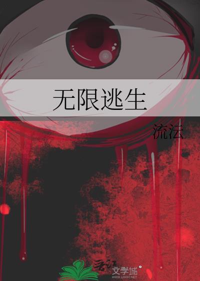 无限逃生封面