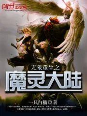 无限重生之魔灵大陆封面