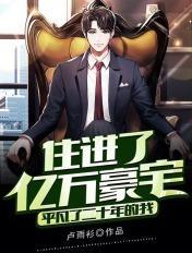 平凡了二十年的我，住进了亿万豪宅封面