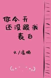 你今天还没跟我表白封面