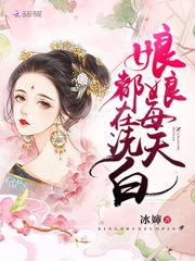 娘娘每天都在洗白封面