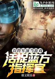 误将军演当游戏，活捉蓝方指挥官封面