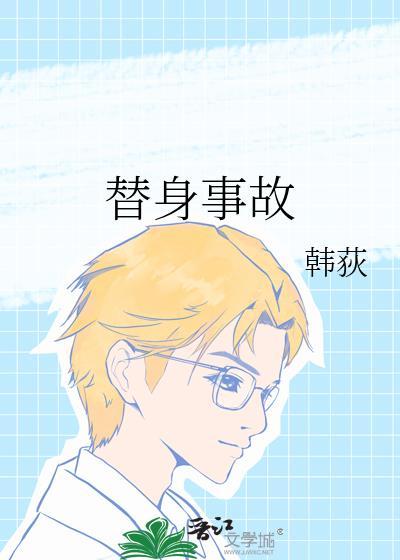 替身事故封面