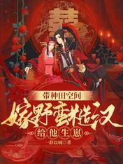 带种田空间嫁野蛮糙汉，给他生崽封面