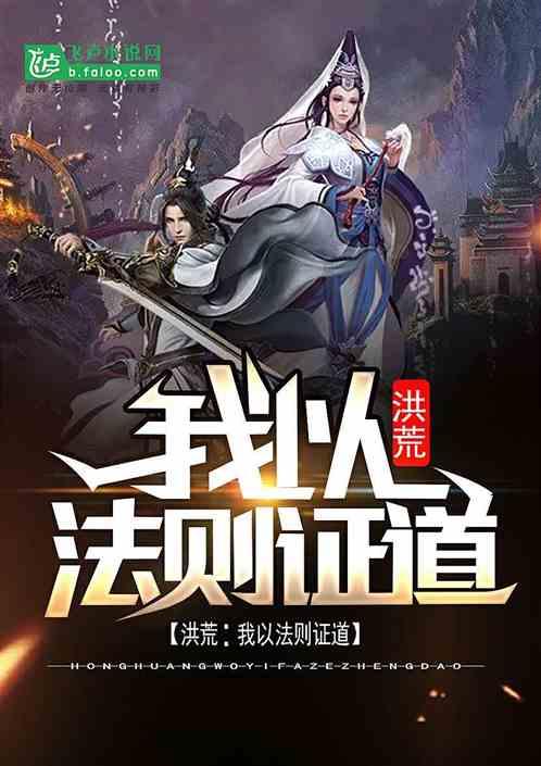 洪荒：我以法则证道封面