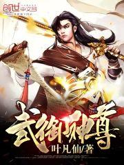武御神尊封面