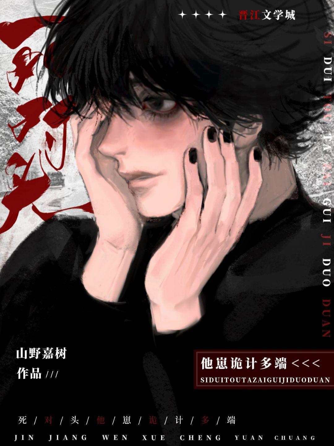 死对头他诡计多端[恋综]封面