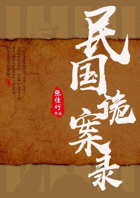民国诡案录封面
