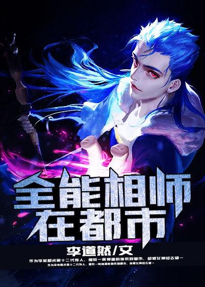 全能相师在都市封面