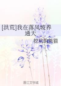 [洪荒]我在落凤坡养通天封面