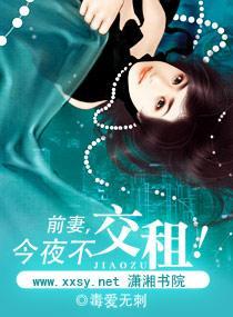 前妻，今夜不交租！封面