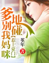 惹上豪门：爹地别碰我妈咪封面
