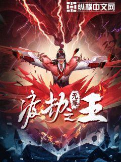 渡劫之王王离封面