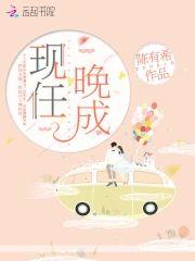 现任晚成封面