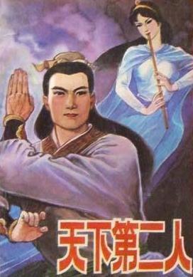 天下第二人封面