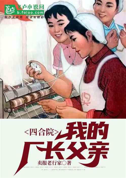 四合院：我的厂长父亲封面