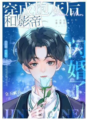 和豪门影帝闪婚后[穿书]封面