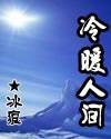 冷暖人间封面