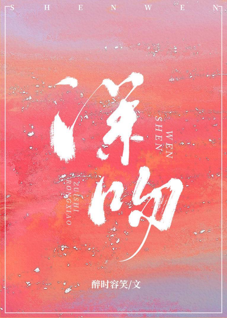 深吻封面