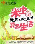 米虫的异界生活封面