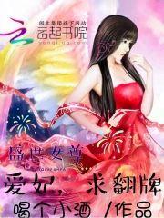 盛世女尊：爱妃，求翻牌封面