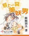 惹上一窝美妖男封面