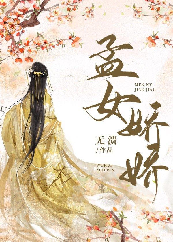 孟女娇娇封面