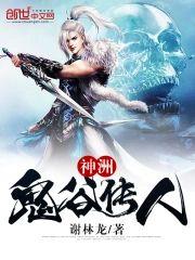神洲：鬼谷传人封面