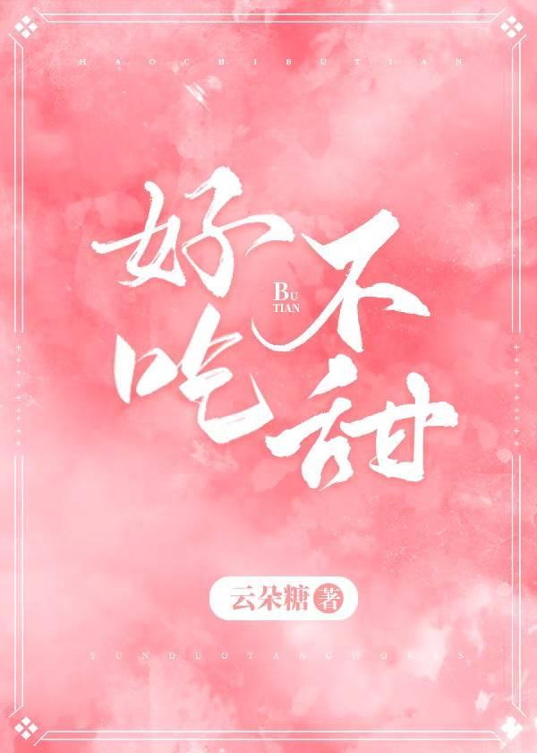 好吃，不甜封面