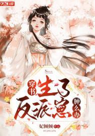 穿书，生了反派崽肿么办封面