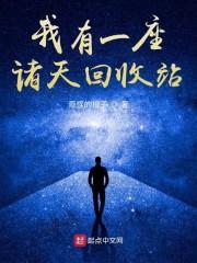 我有一座诸天回收站封面