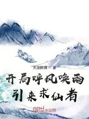 开局呼风唤雨引来求仙者封面